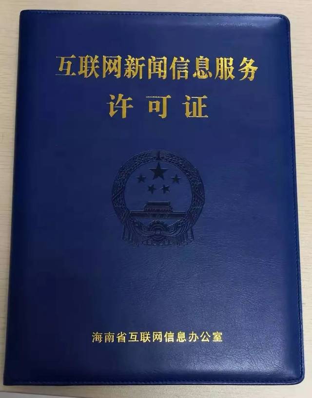 海南11家新聞機構(gòu)獲互聯(lián)網(wǎng)新聞信息服務許可證 推動信息服務合規(guī)化發(fā)展