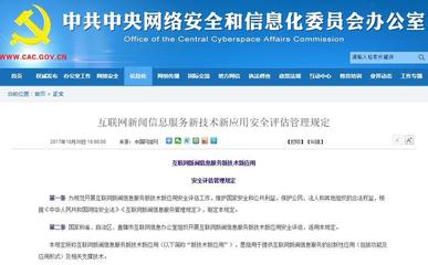 《互聯(lián)網(wǎng)新聞信息服務(wù)新技術(shù)新應(yīng)用安全評(píng)估管理規(guī)定》 構(gòu)建新聞信息服務(wù)安全新防線(xiàn)