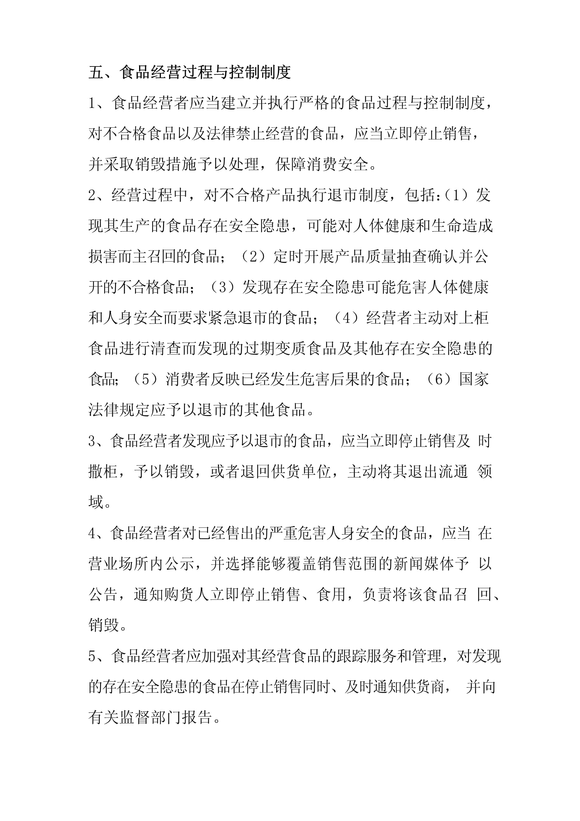 食品經(jīng)營(yíng)過(guò)程與控制制度 保障食品安全的關(guān)鍵環(huán)節(jié)